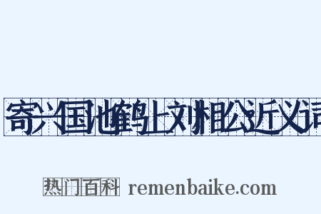 寄兴国池鹤上刘相公近义词是什么意思的图片